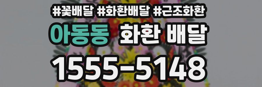아동동 화환 배달