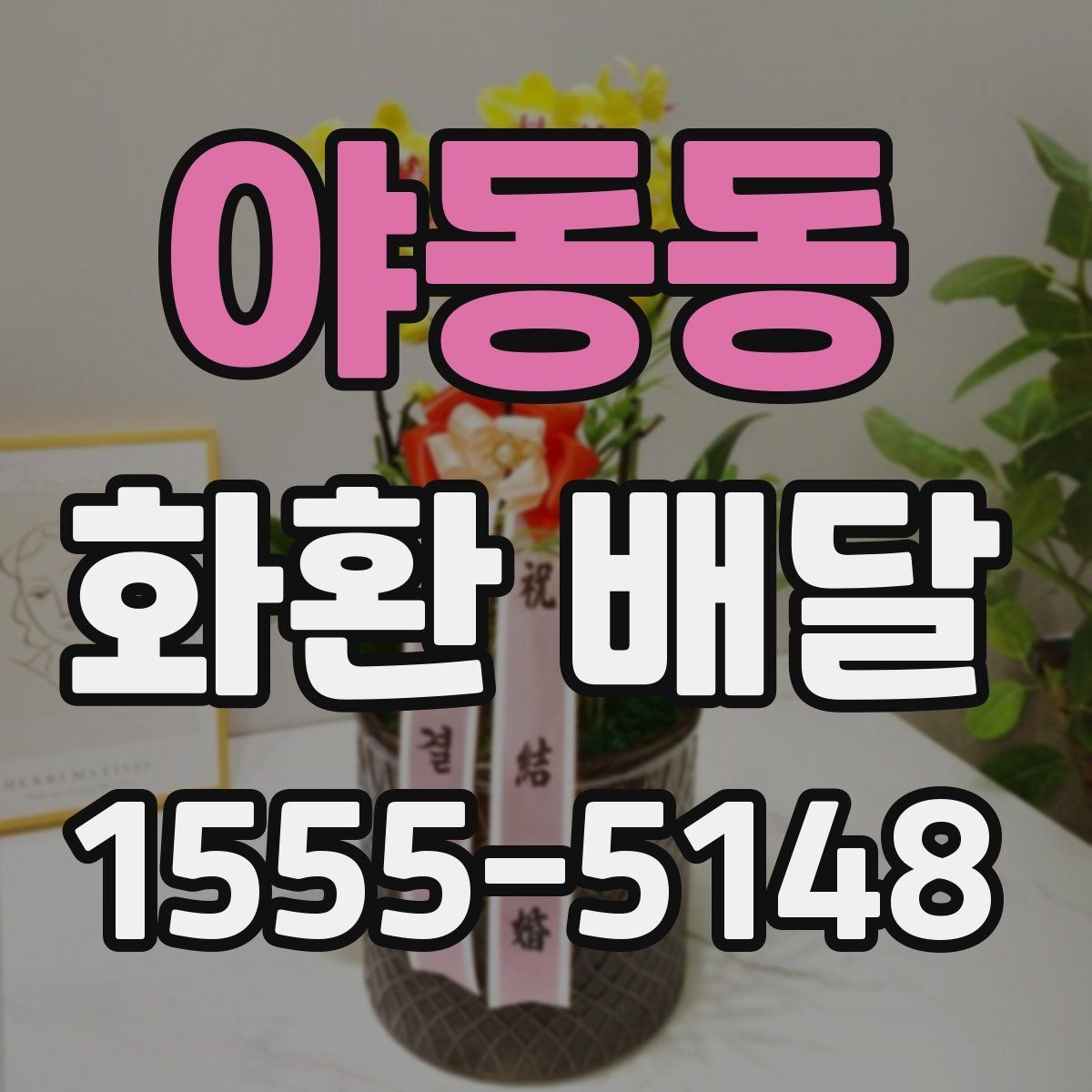 야동동 화환 배달 전 확인해야 할 세부 정보 모음