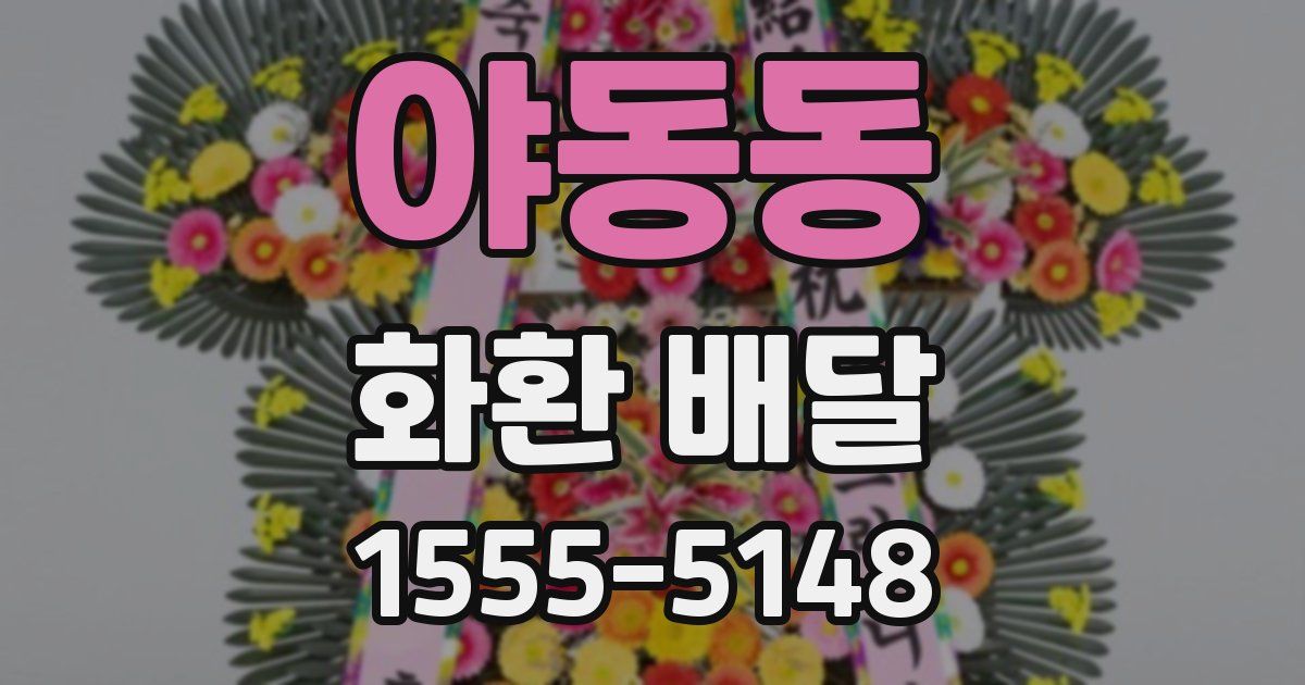 야동동 화환 배달