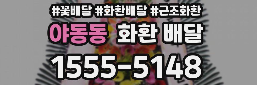 야동동 화환 배달