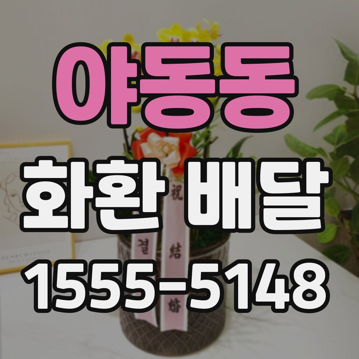 야동동 화환 배달