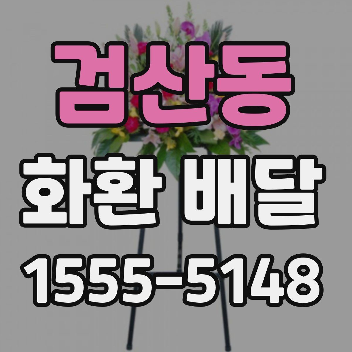 검산동 화환 배달 준비 과정에서 생기는 궁금증