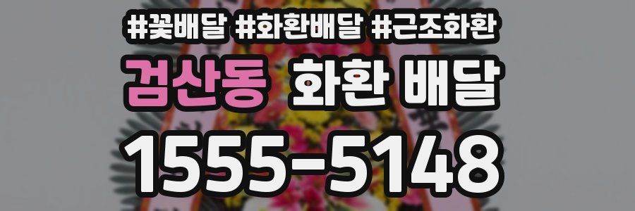 검산동 화환 배달