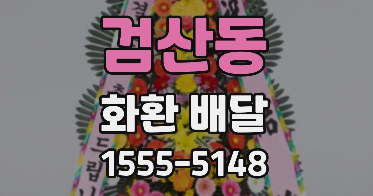 검산동 화환 배달