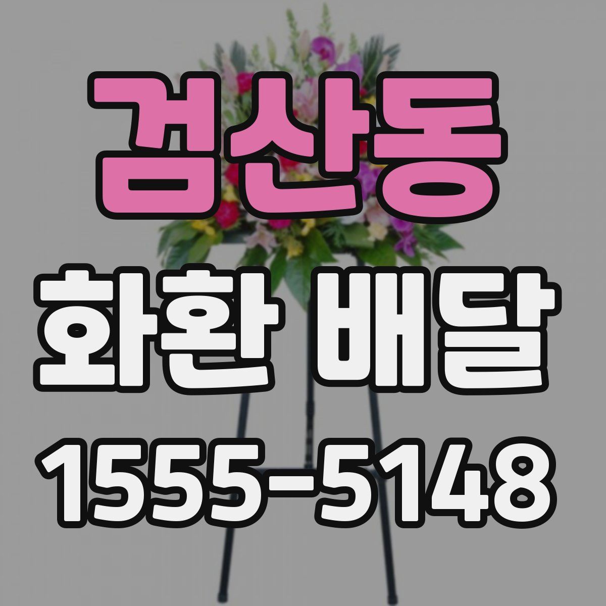검산동 화환 배달