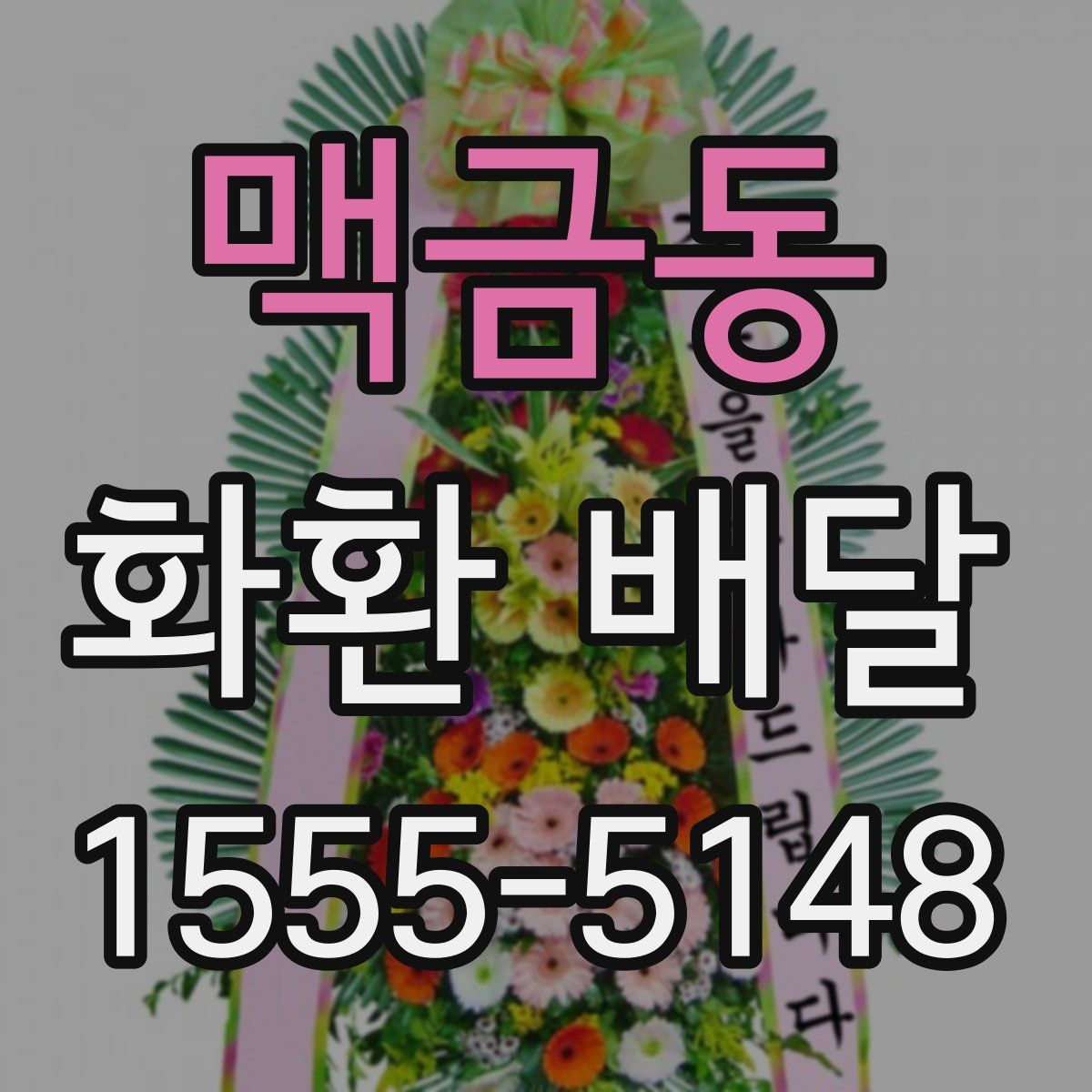 맥금동 화환 배달