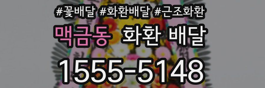 맥금동 화환 배달
