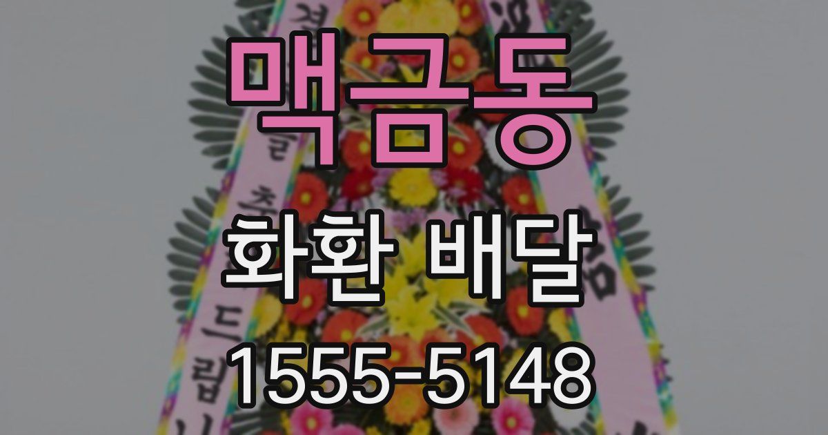 맥금동 화환 배달