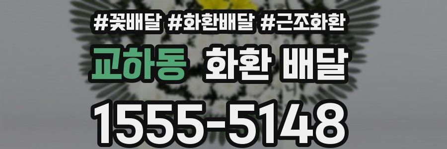 교하동 화환 배달