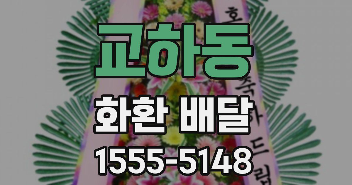 교하동 화환 배달