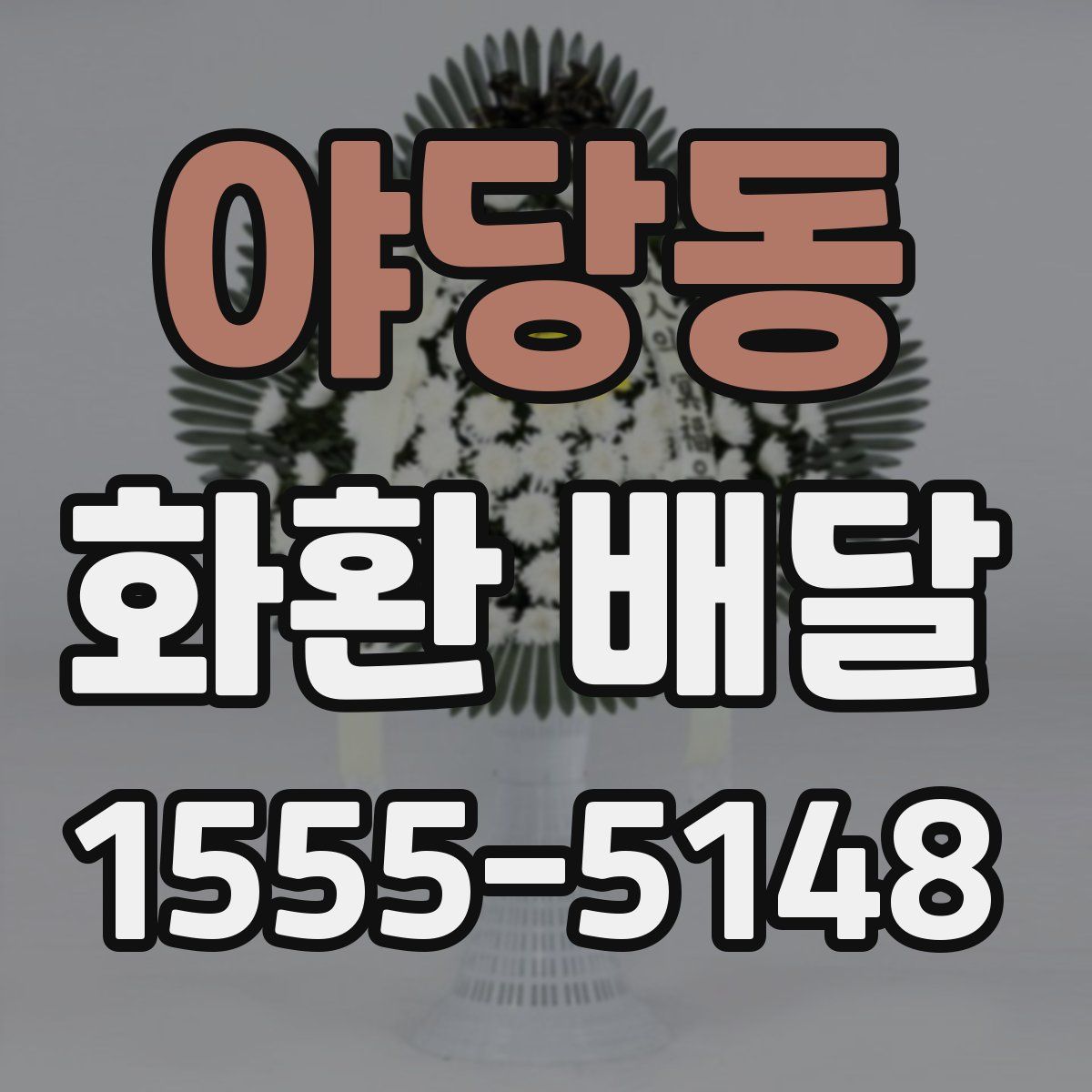 야당동 화환 배달