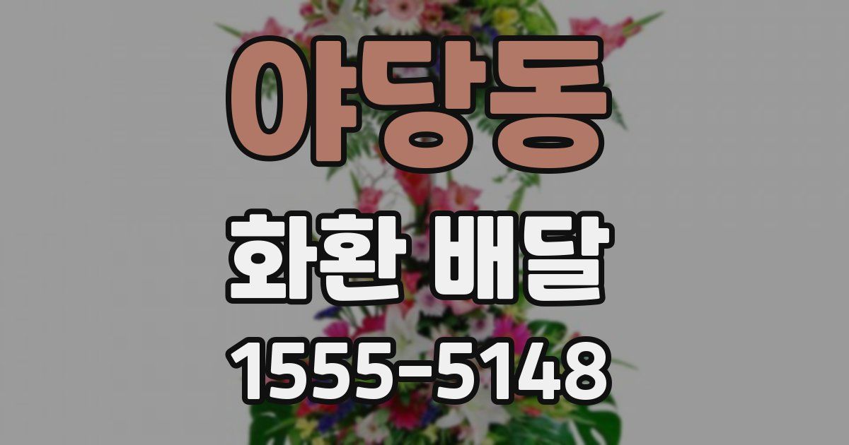 야당동 화환 배달