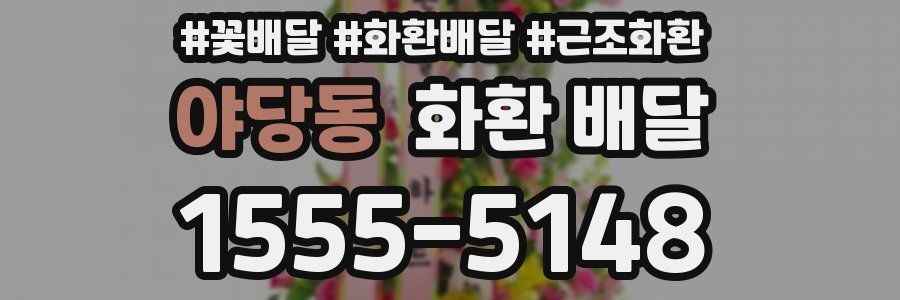 야당동 화환 배달