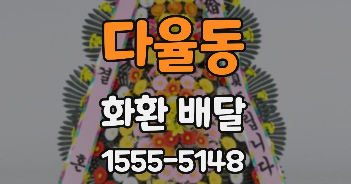 다율동 화환 배달