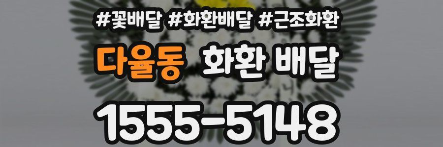 다율동 화환 배달
