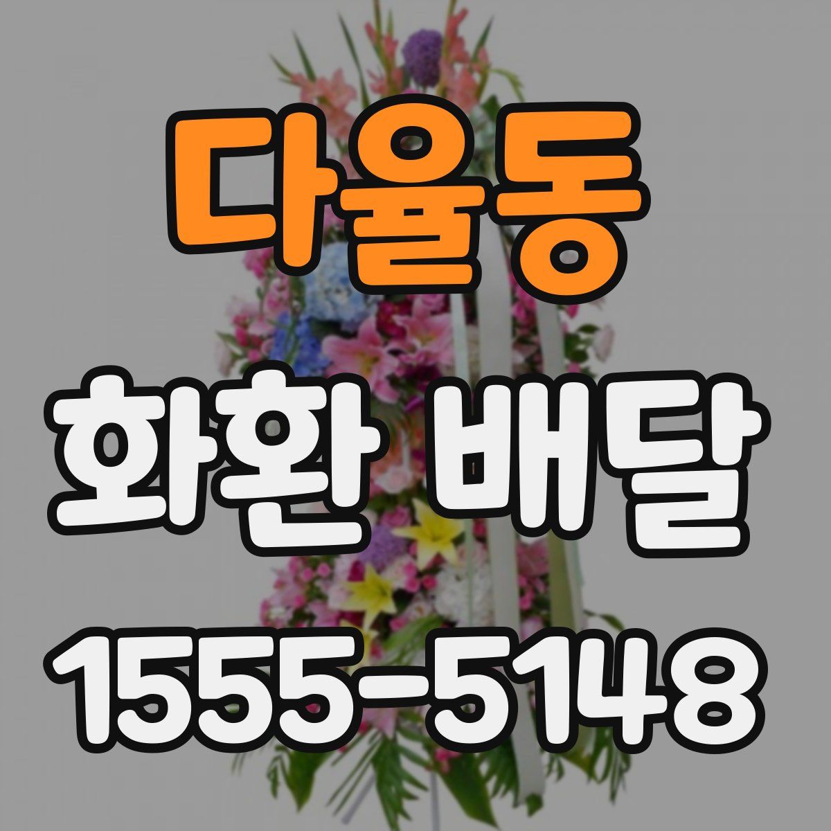 다율동 화환 배달