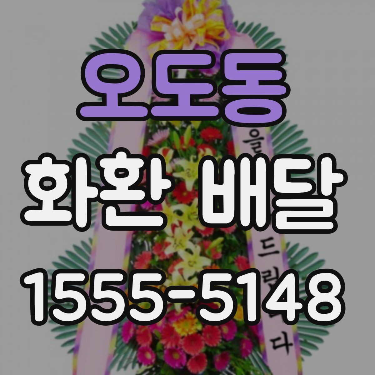 오도동 화환 배달 행사 시작 시간에 맞추는 준비 순서