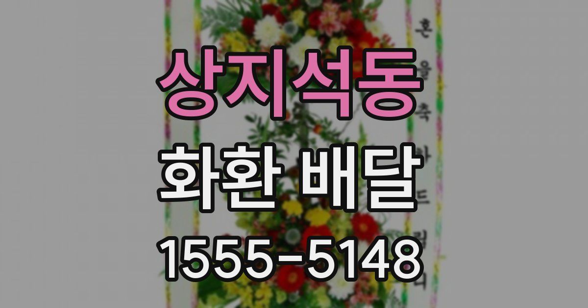상지석동 화환 배달