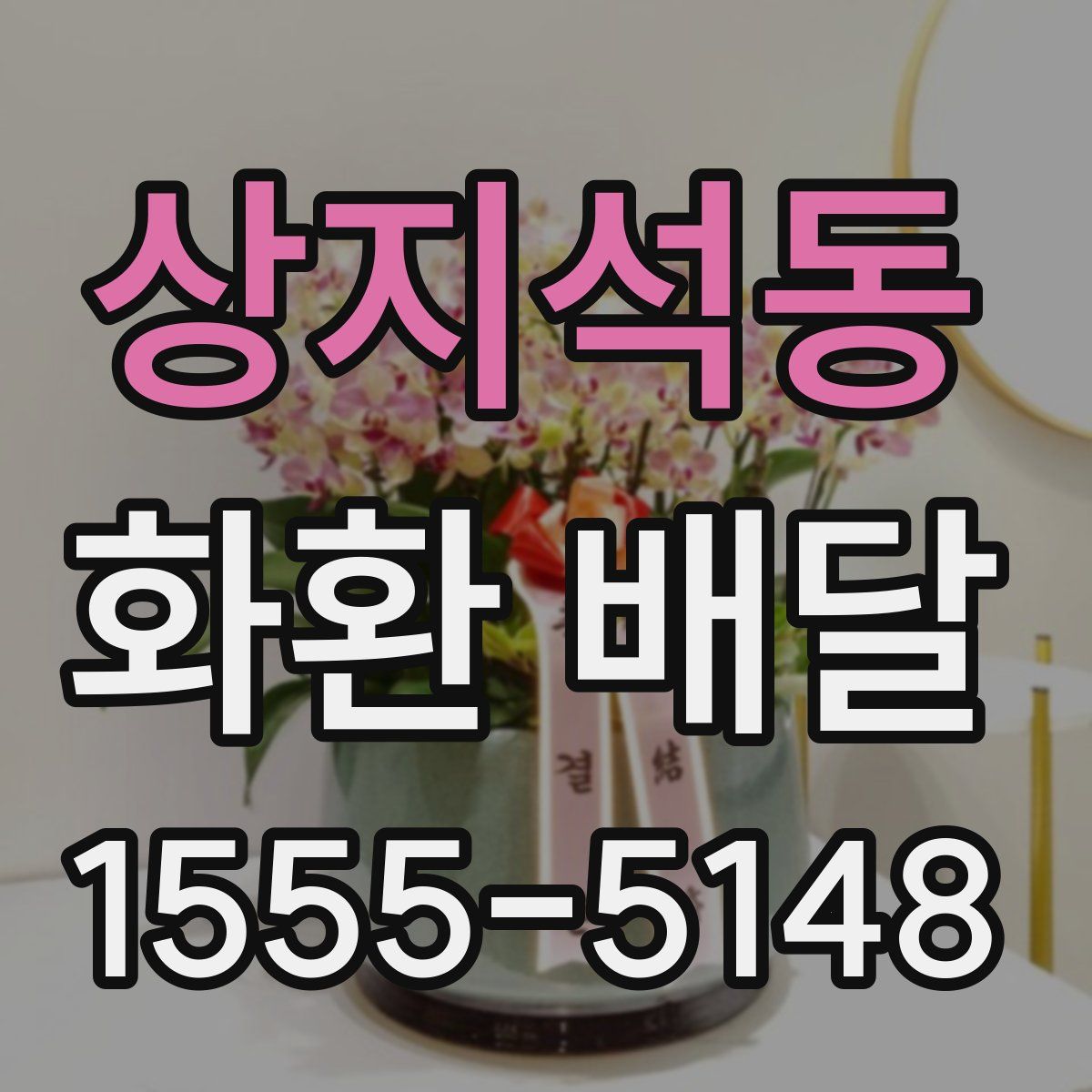 상지석동 화환 배달