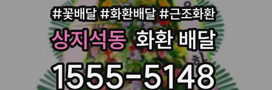 상지석동 화환 배달