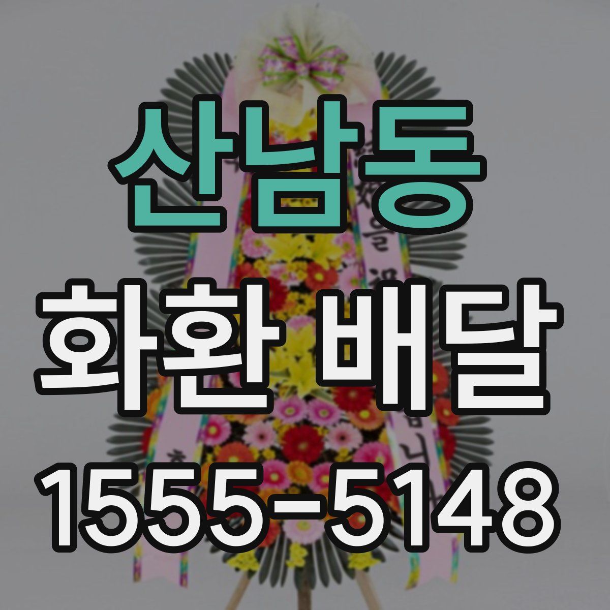 산남동 화환 배달