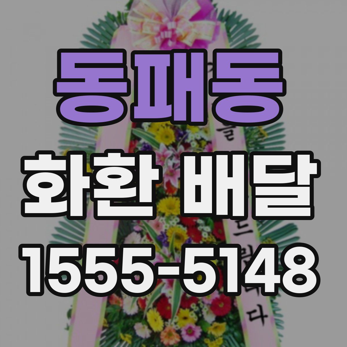 동패동 화환 배달
