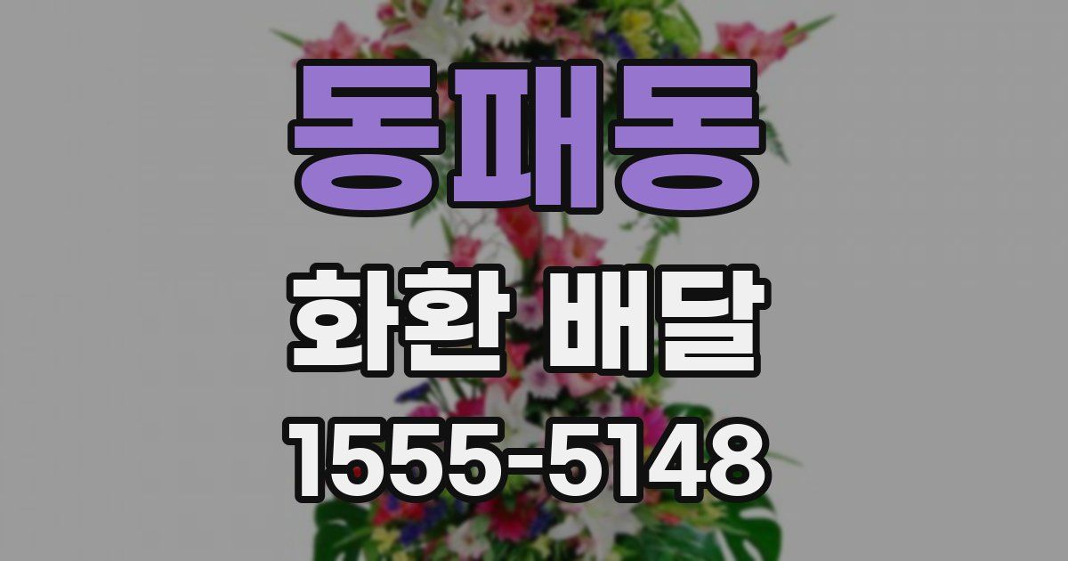동패동 화환 배달