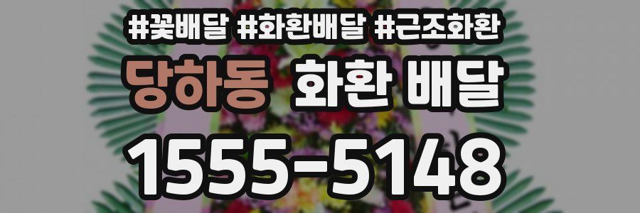 당하동 화환 배달