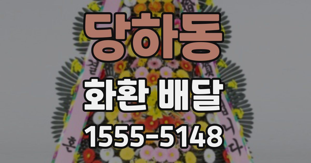 당하동 화환 배달