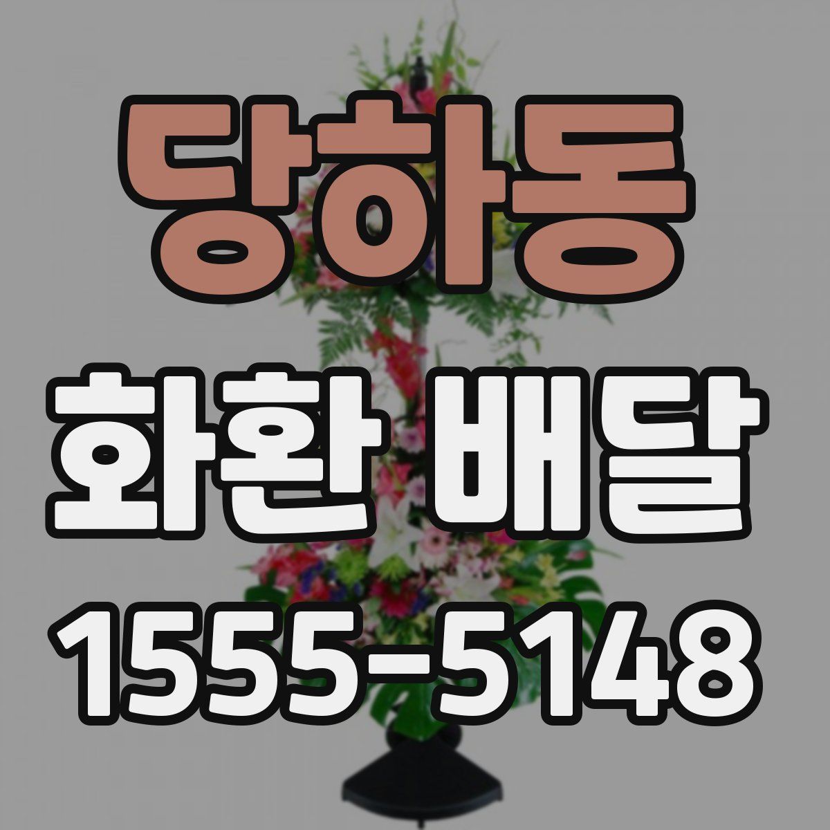 당하동 화환 배달