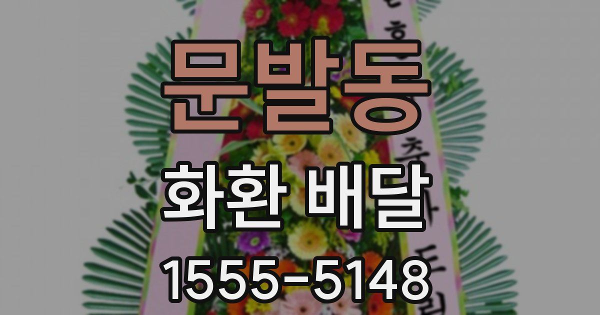 문발동 화환 배달