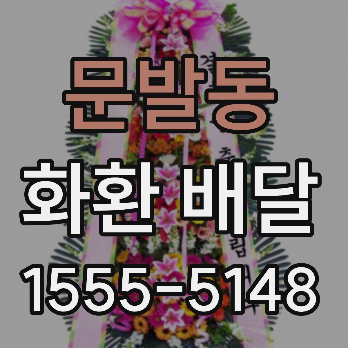 문발동 화환 배달