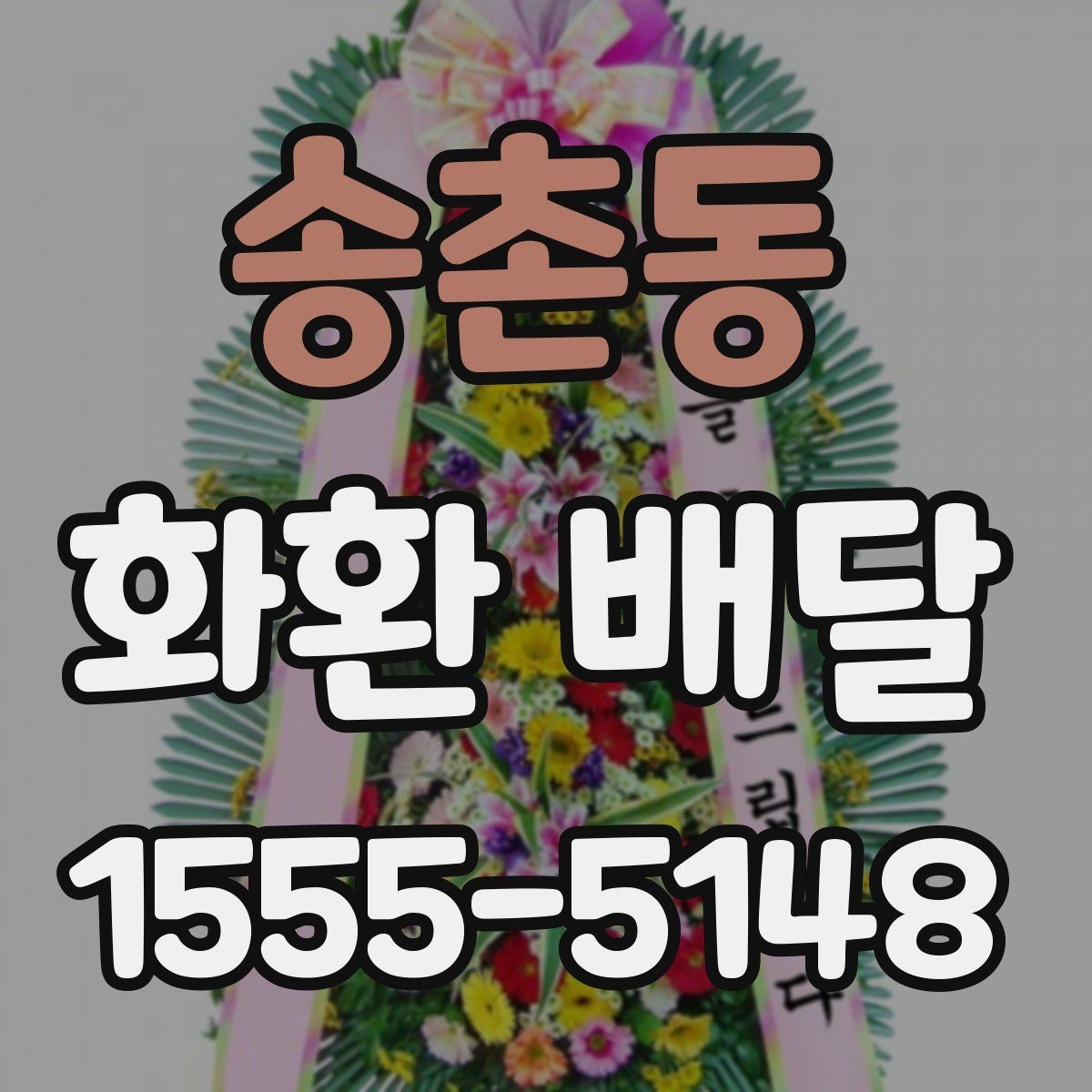 송촌동 화환 배달 접수 마감 시간 알아두기