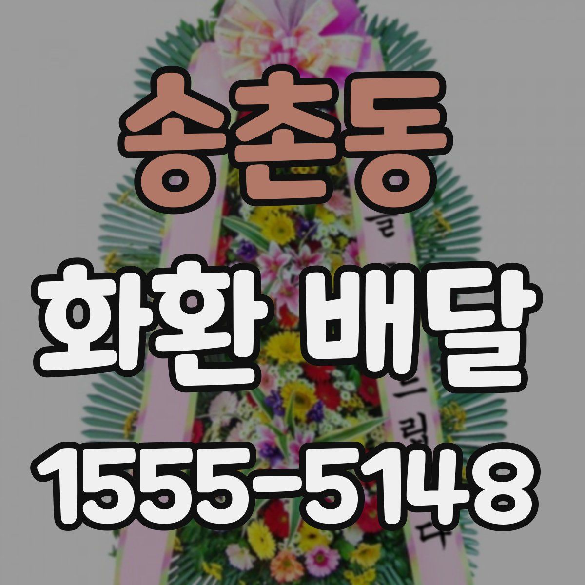 송촌동 화환 배달