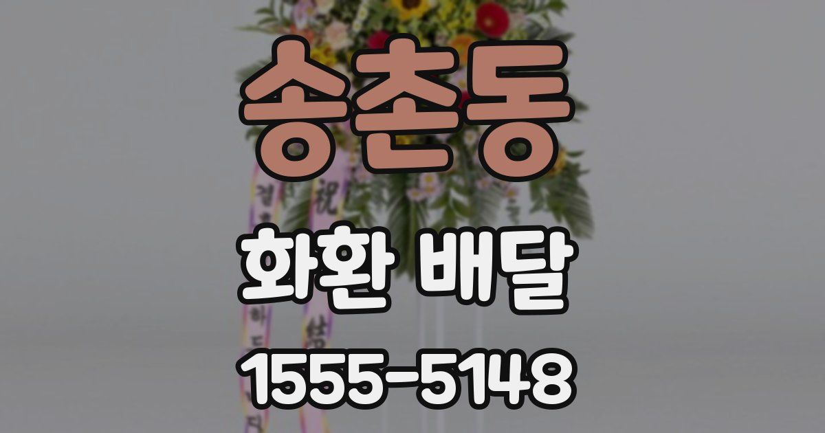 송촌동 화환 배달