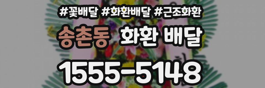 송촌동 화환 배달