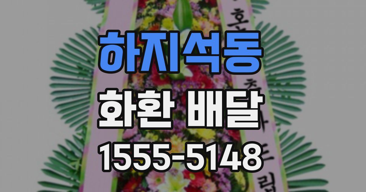 하지석동 화환 배달