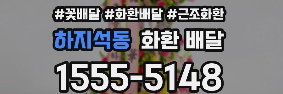 하지석동 화환 배달