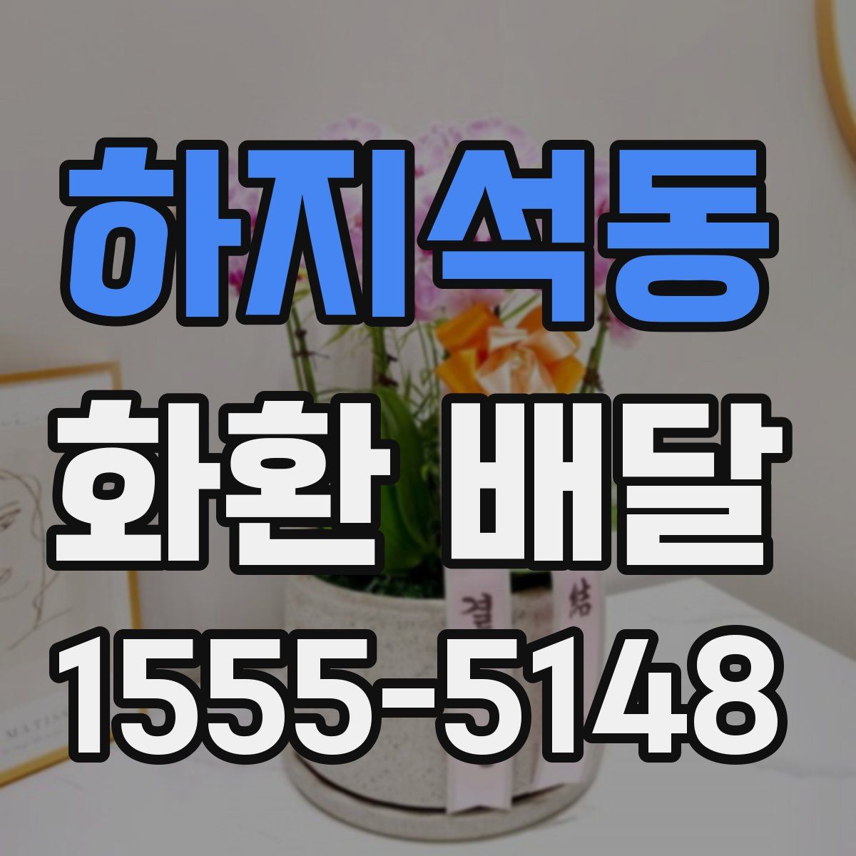 하지석동 화환 배달