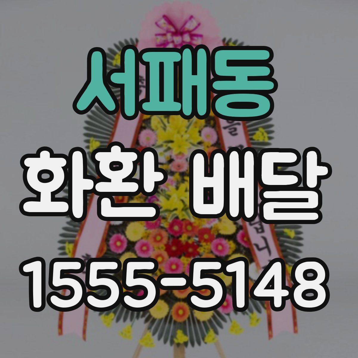 서패동 화환 배달 요청서 작성 전 점검할 내용