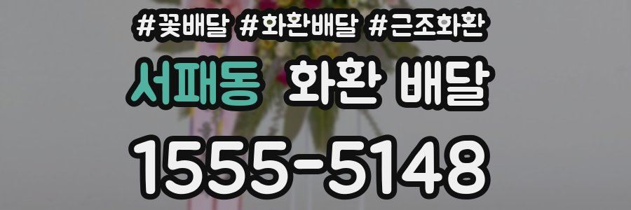 서패동 화환 배달