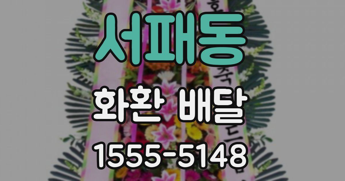 서패동 화환 배달