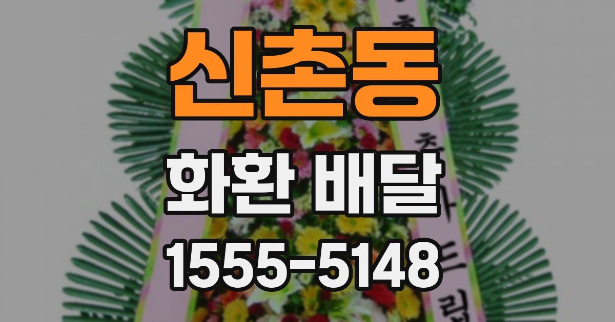신촌동 화환 배달