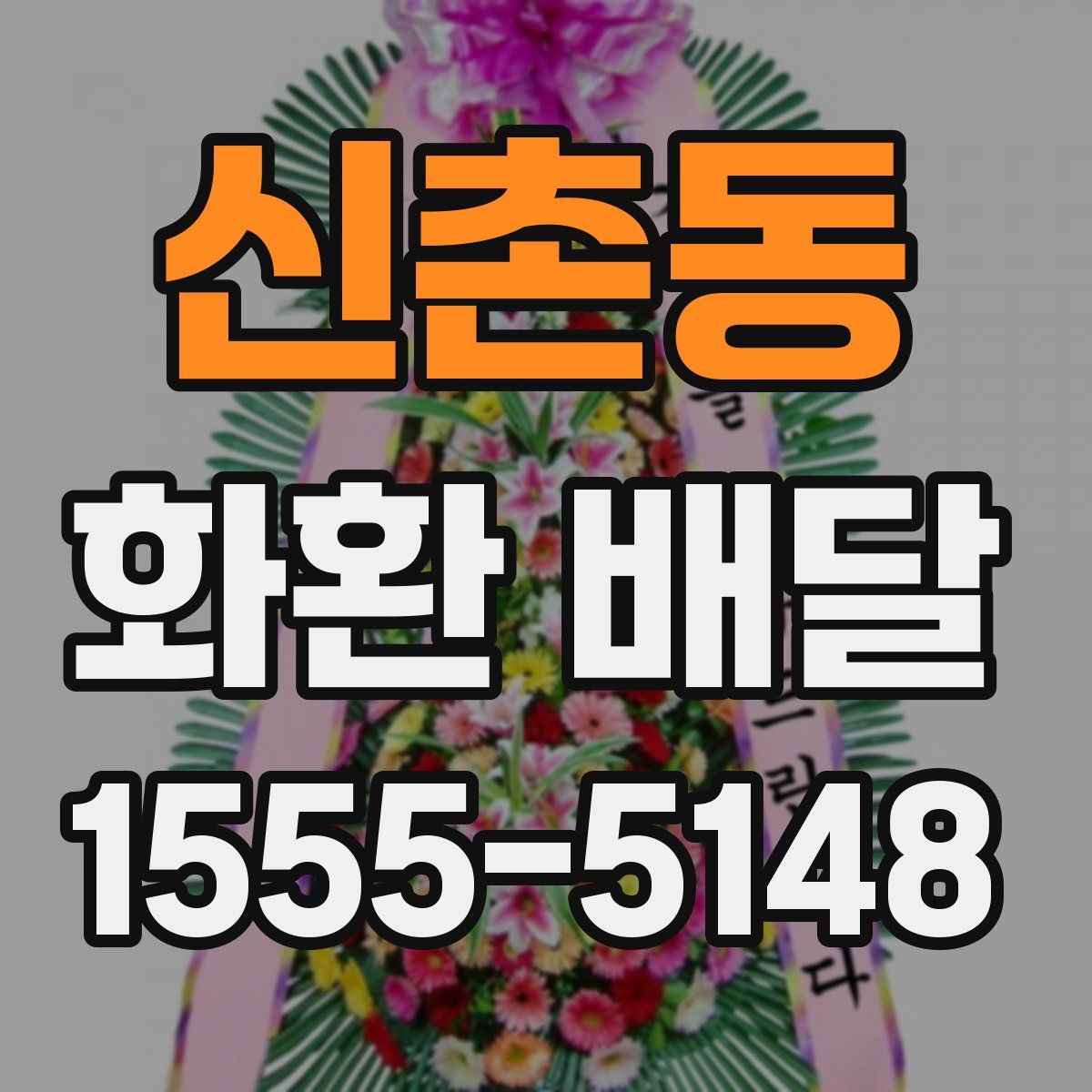 신촌동 화환 배달