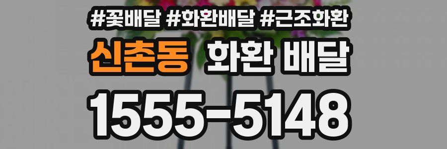 신촌동 화환 배달