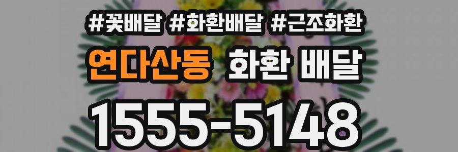연다산동 화환 배달