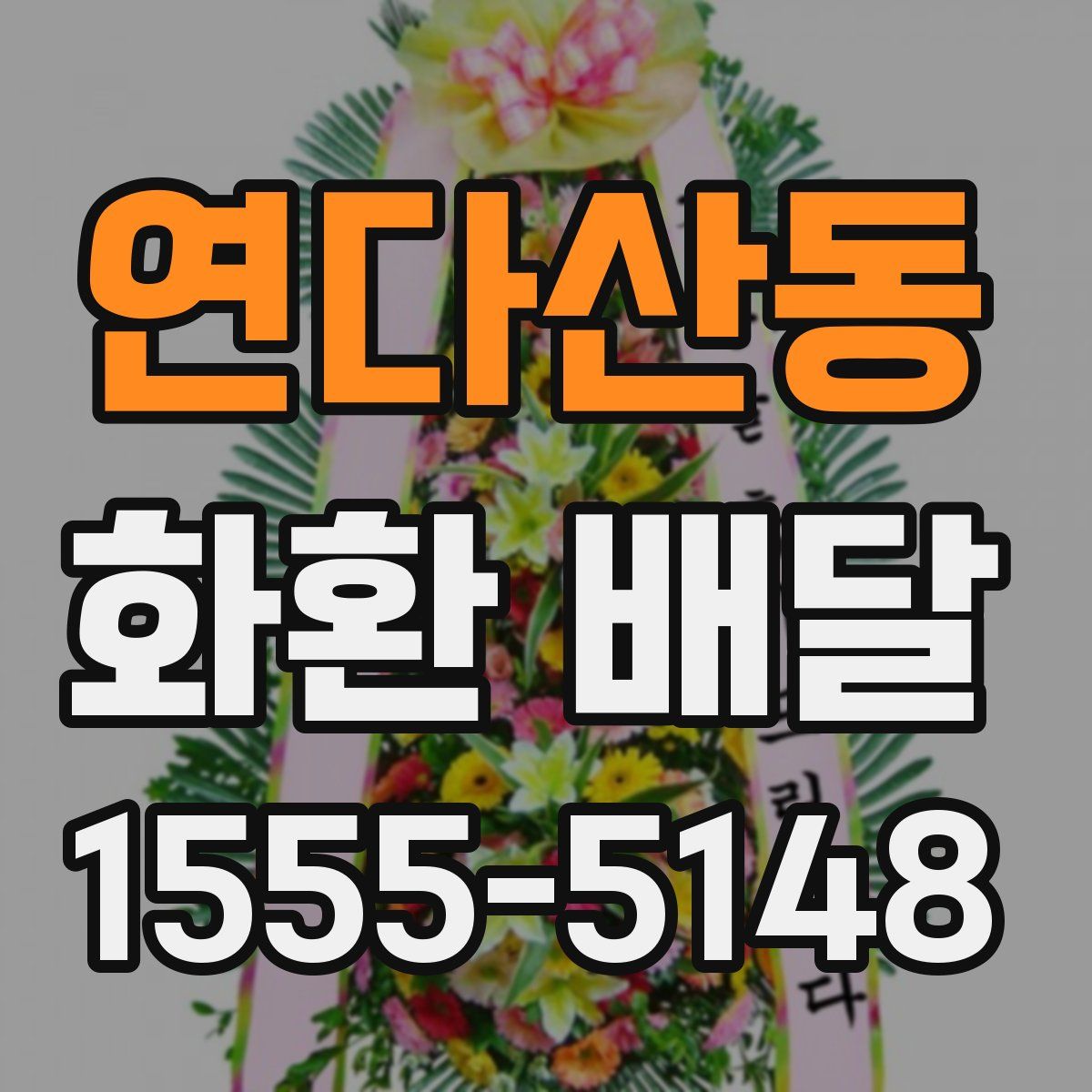 연다산동 화환 배달