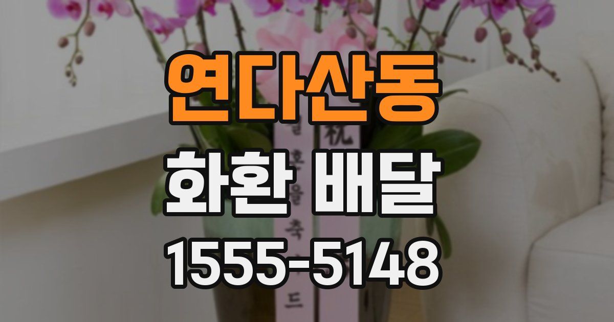 연다산동 화환 배달