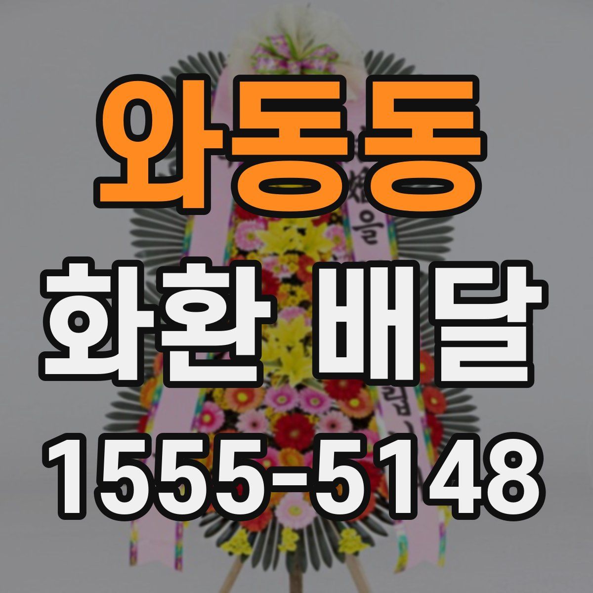 와동동 화환 배달