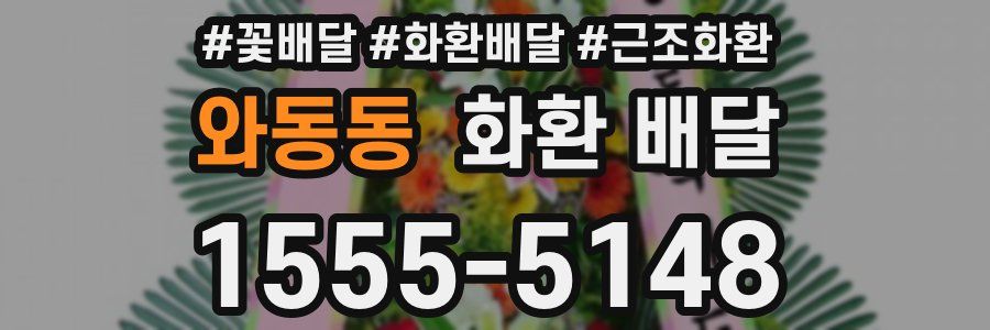 와동동 화환 배달